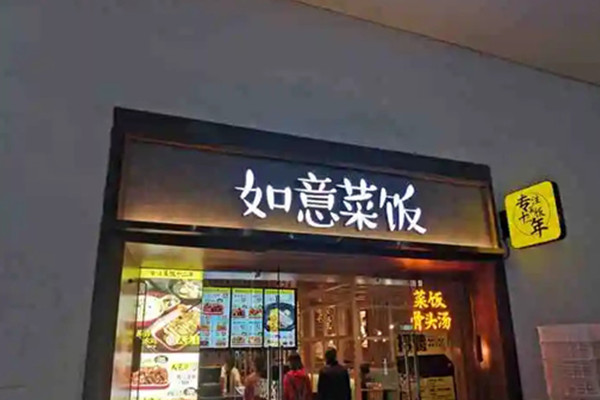 如意菜饭加盟
